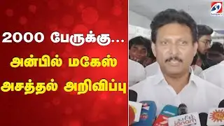 2000 பேருக்கு.., அன்பில் மகேஸ் அசத்தல் அறிவிப்பு