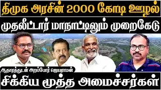 ₹2000 Cr Perumbakkam Marshland Scam | senior ministers involved | Arappor jayaraman exposes