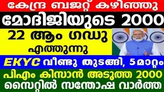 കേന്ദ്രബജറ്റ് കഴിഞ്ഞു കിസാൻനിധി2000,PM Kisan 2000,PM Kisan 22st installment release  latest updates 