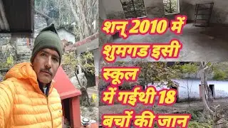 उत्तराखण्ड बागेश्वर कपकोट शुमगड का वह स्कूल जहां शन 2010 में प्राकृतिक आपदा में18 बचों की जान गई थी 