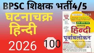 घटना चक्र हिंदी 2025|घटना चक्र साहित्य ||इतिहास ग्रंथ|| हिंदी साहित्य का इतिहास @MCQ