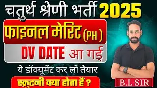 🚨 चतुर्थ श्रेणी भर्ती 2025 स्क्रुटनी फॉर्म कब से भरे संपूर्ण जानकारी एक ही video में ||  By BL SIR