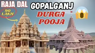 गोपालगंज दुर्गा पूजा 2025 | राजा दल गोपालगंज | Gopalganj Durga Pooja 2025