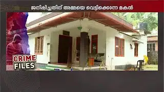 ജന്മം നല്‍കിയതിന് ഉമ്മയെ കൊലപ്പെടുത്തിയ മകന്‍: 2025-ലെ ക്രൂര കൊലപാതകം | Subaida Murder