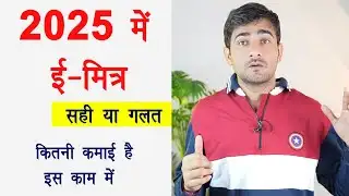 2025 में ई-मित्र खोलना कितना सही ? | ईमित्र से कितनी कमाई | ईमित्र से सपने पूरे?