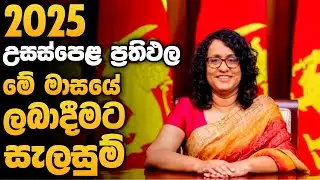 2025 A/L Examination results Released | උසස්පෙළ ප්‍රතිඵල නිකුත් කරන දිනය | 2025 A/L Exam Released 