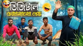 ডিজিটাল চেয়ারম্যানের ভোট | সেরা বিনোদন 2025। Bangla Funny Video | Bangla Natok 2025 | SL SQUAD