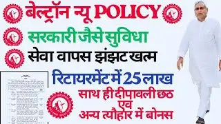 बेल्ट्रॉन कर्मचारियों को सरकारी जैसी सभी सुविधाएं 2025 Beltron Karmchari Big Update For Gov Facility