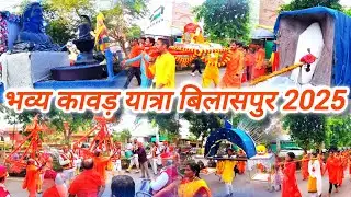 भव्य कावड़ यात्रा बिलासपुर 2025 | Bilaspur Kawad yatra 2025 | Kawad yatra 2025