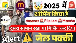 2025 Flipkart🚨Meesho 🚨Amazon police enquiry started?! Flipkart missing refund! Meesho missing refund