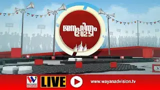 " വയനാട്ടിൽ കുതിച്ചുയർന്ന് പോളിംഗ് " ജനം വിധിയെഴുതുന്നു | ജനഹിതം 2025 |