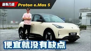 2025 Proton e.MAS 5 这种定价太狠！同级对手真的还要混吗？（新车试驾）｜automachi.com 马来西亚试车频道