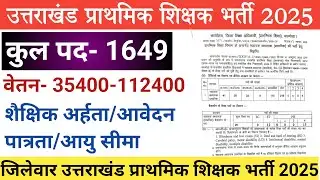 उत्तराखंड प्राथमिक शिक्षक भर्ती 2025 | Uttarakhand Primary Teacher Vacancy 2025