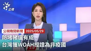 20250529 公視晚間新聞 完整版｜防堵豬瘟有成 台灣獲WOAH授證為非疫國