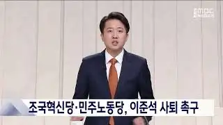 조국혁신당.민주노동당 이준석 후보 사퇴 촉구 20250529