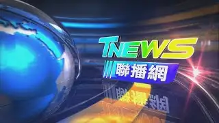 20250529 │T-NEWS聯播網
