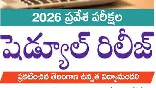 2026 ప్రవేశ పరీక్షల షెడ్యూల్ రిలీజ్ | తెలంగాణ ఉన్నత విద్యామండలి కీలక ప్రకటన | TG Education News