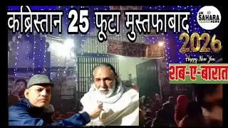 शबे बरात 2026 मुस्तफाबाद कब्रिस्तान पर फातिहापढ़ने वालों कीअपार भीड़Jk Sahara news