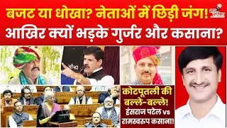 बजट 2026: कोटपूतली को बड़ी सौगात या सिर्फ वादा? पक्ष-विपक्ष आमने-सामने! Kotputli Behror News