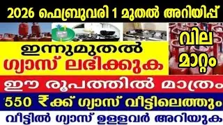 ഗ്യാസ് വിതരണത്തിൽ വൻ മാറ്റം,2026 ഫെബ്രുവരി ഒന്നു മുതൽ ഗ്യാസ് സിലിണ്ടർ ഉപഭോക്താക്കൾക്ക് 5 അറിയിപ്പുകൾ