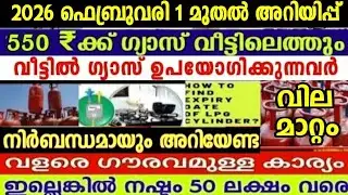 ഗ്യാസ് വിതരണത്തിൽ വൻ മാറ്റം,2026 ഫെബ്രുവരി ഒന്നു മുതൽ ഗ്യാസ് സിലിണ്ടർ ഉപഭോക്താക്കൾക്ക് 5 അറിയിപ്പുകൾ