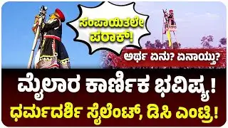 ಮೈಲಾರ ಕಾರ್ಣಿಕ 2026 : ಸಂಪಾಯಿತಲೇ ಪರಾಕ್ ಅರ್ಥ ಏನು? ಧರ್ಮದರ್ಶಿಯಿಂದ ವಿಶ್ಲೇಷಣೆ ಏಕಿಲ್ಲ? Inside Story!