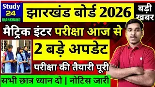 जैक बोर्ड 2026-मैट्रिक इंटर परीक्षा आज से,तैयारी पूरी | नोटिस जारी | Jac Board Exam 2026 News Today 
