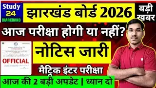जैक बोर्ड 2026-आज की परीक्षा होगी या नहीं? मैट्रिक इंटर नोटिस जारी | Jac Board Exam 2026 News Today 