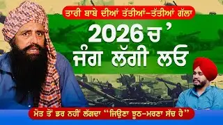 2026 ਚ’ ਜੰਗ ਲੱਗੀ ਲਓ । ਮੋਤ ਤੋਂ ਡਰ ਲੱਗਦਾ ‘ ਜਿਉਣਾ ਝੂਠ ਮਰਨਾ ਸੱਦ ਹੈ’ | Podcast With Tari Baba