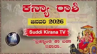 ಕನ್ಯಾ ರಾಶಿ ಜನವರಿ 2026  ಅನಿರೀಕ್ಷಿತ ಗುಡ್ ನ್ಯೂಸ್! | ಯಾರದು ಆ ದೊಡ್ಡ ಪುನರಾಗಮನ? Virgo January 2026