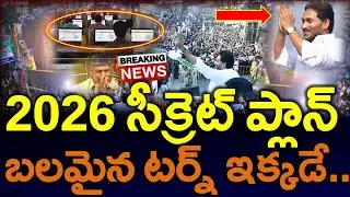 సెన్సేషన్ : 2026లోనే జగన్ అసలైన డీల్..? వెలుగులోకి మాస్టర్ స్ట్రోక్ ..? Ap News - News220