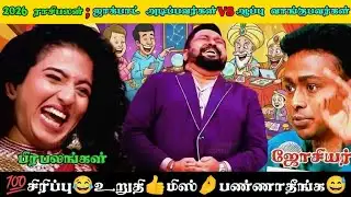 2026 ராசிபலன்😱ஜாக்பாட் அடிப்பவர்கள் 🆚ஆப்பு வாங்குபவர்கள்😂Neeya Naana Full Episode Troll #comedy