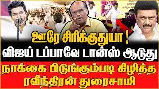 2026ல் ஜோக்கர் ஆகப்போகும்  விஜய் ! புட்டு புட்டு வைத்த Ravindran Duraisamy | TVK |VIJAY