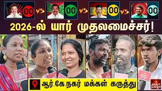 2026-ல் யார் முதலமைச்சர்! ஜெயிப்பது எந்த கட்சி | RK Nagar Public Opinion | Election 2026 | DMK | TVK