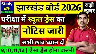 जैक बोर्ड 2026-परीक्षा में स्कूल ड्रेस लेटर जारी | Class 9,10,11,12 | Jac Board Exam 2026 News Today