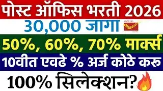 पोस्ट ऑफिस भरती 2026 | या जिल्ह्यात सर्वात जास्त जागा | gds maharashtra district wise vacancy 