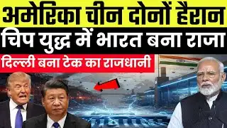 चिप युद्ध 2026: अमेरिका-चीन टकराव में भारत की एंट्री! Silicon Power का नया राजा कौन?