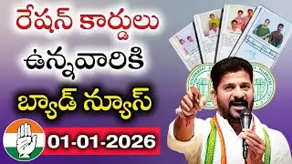 జనవరి 2026 నుంచి రేషన్ షాప్ ల్లో కొత్త నిబంధన. #telangana #rationcard #revanthreddy|@MANASEVATELUGU 