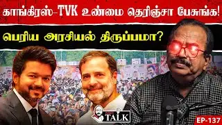 2026  தமிழக அரசியலை மாற்றும் ரகசிய ஒப்பந்தமா இது? (TVK - Congress) | Nanjil Sampath