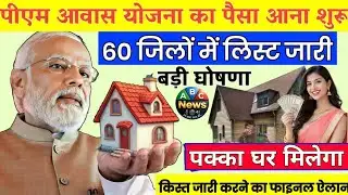 फरवरी 2026 पीएम आवास योजना की पहली किस्त जारी 60 जिलों में हई लिस्ट जारी आज क बडा तहृफा #abcnews48 