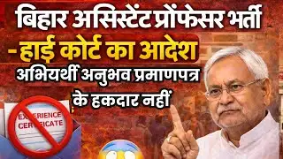 बिहार असिस्टेंट प्रोफेसर भर्ती 2026 – अभ्यर्थी अनुभव प्रमाणपत्र के हकदार नहीं Bihar Job News