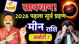 2026 सूर्य ग्रहण मीन राशि के लिए खतरा | Pisces Horoscope 2026 | Surya Grahan 2026