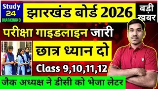 जैक बोर्ड 2026-गाइडलाइन जारी | छात्र ध्यान दो | Class 9,10,11,12 | Jac Board Exam 2026 News Today