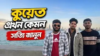 কুয়েত এখন কেমন 🇰🇼 সত্যি জানুন | 2026 কুয়েতের বর্তমান পরিস্থিতি | Kuwait News