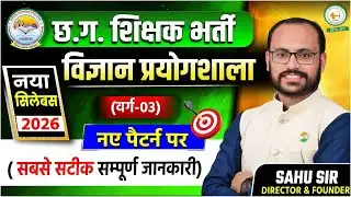 🚨 छ.ग. शिक्षक भर्ती 2026 | विज्ञान प्रयोगशाला वर्ग-03 | New Syllabus 2026 | नया Exam Pattern