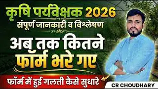 कृषि पर्यवेक्षक 2026 में अब तक कितने फॉर्म भरे गए? | Agriculture Supervisor Form Correction