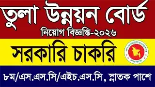 তুলা উন্নয়ন বোর্ড নিয়োগ বিজ্ঞপ্তি-2026|| সরকারি নিয়োগ বিজ্ঞপ্তি-২০২৬|| Job News Tech