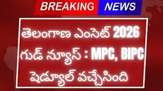 బ్రేకింగ్ న్యూస్ - తెలంగాణ ఎంసెట్ 2026 ఎగ్జామ్ డేట్స్ వచ్చేశాయి |Tg Eapcet exam dates 2026 released
