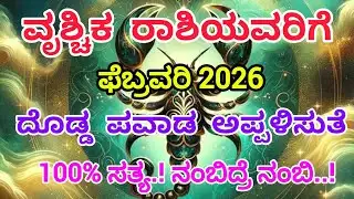 ವೃಶ್ಚಿಕ ರಾಶಿಯವರಿಗೆ ಫೆಬ್ರವರಿ 2026 ದೊಡ್ಡ ಪವಾಡ ಅಪ್ಪಳಿಸುತೆ 100% ಸತ್ಯ.. #viral #shortvideo #viralvideo 