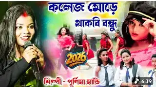 কলেজ মোড়ে থাকবি বন্ধু ।। বান্দোয়ান মেলা 2026।। পূর্ণিমা মান্ডি নাইট ।। New Stage Program Video 